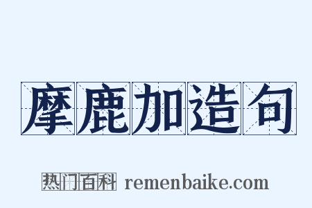 摩鹿加造句是什么意思的图片